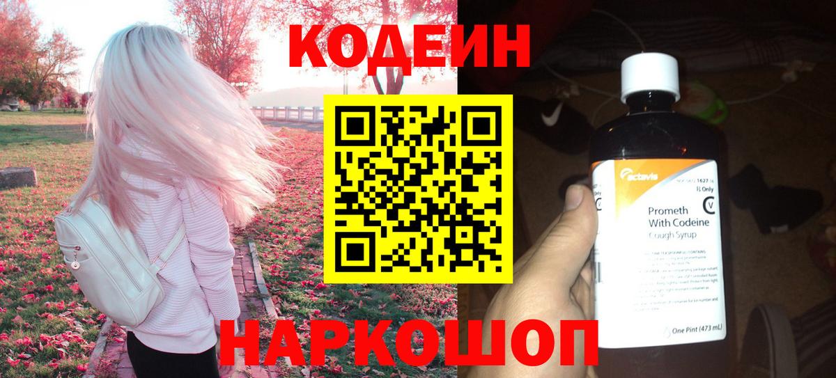 Котельники  Codein напиток Lean (лин)  Вход с VPN 
